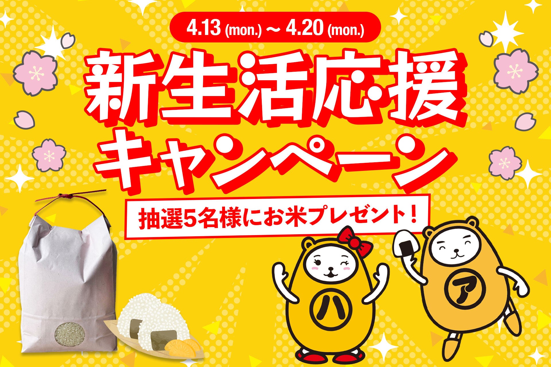 新生活を応援！抽選でお米が当たる「新生活応援キャンペーン」を4月13日より開催