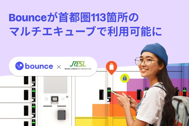 Bounceが首都圏113箇所のマルチエキューブで利用可能に