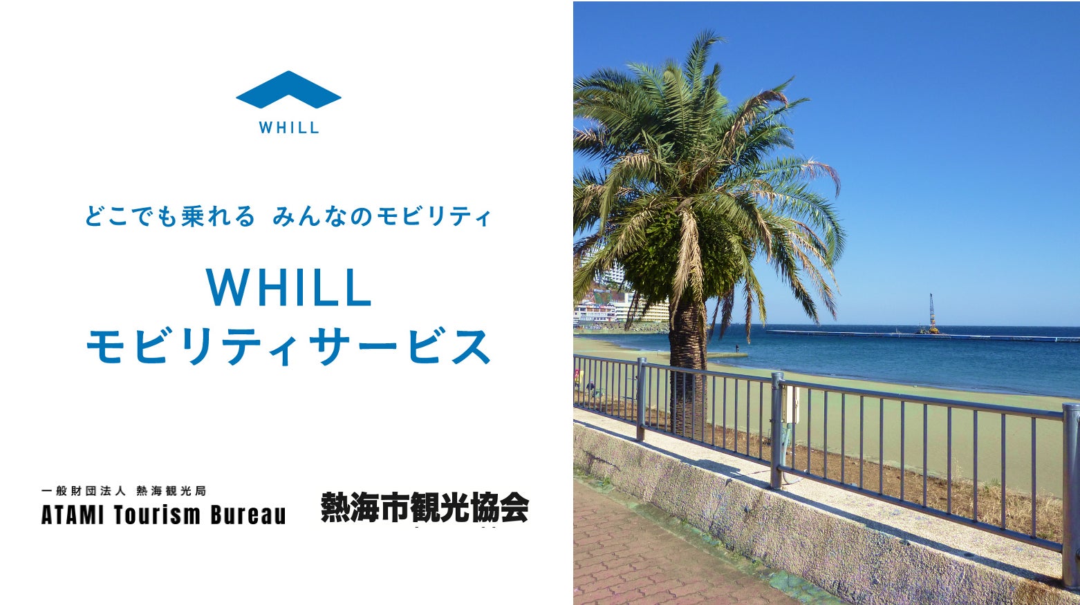 全国から人気を集める熱海の観光アクセシビリティ強化！免許不要の近距離モビリティ「ウィル」活用の移動サービスを開始