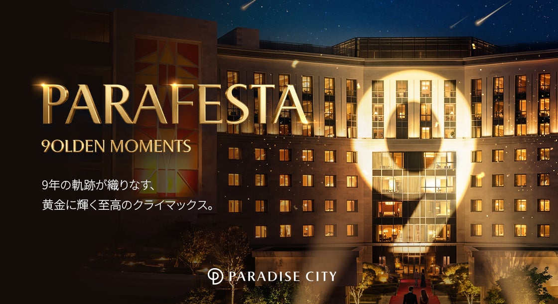 パラダイスシティ開館9周年記念「PARAFESTA－9OLDEN MOMENTS」、4月13日（月）より開催