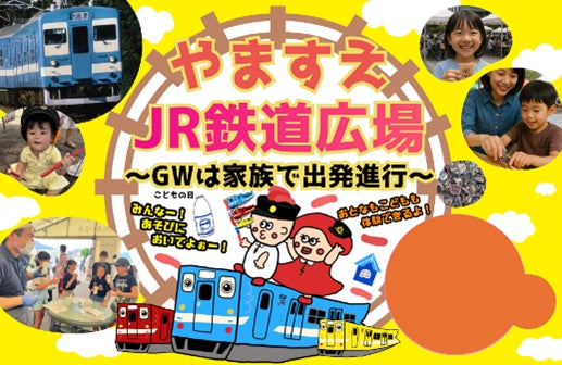 「やますえ・ＪＲ鉄道広場～ＧＷは家族で出発進行～」イベントの開催について