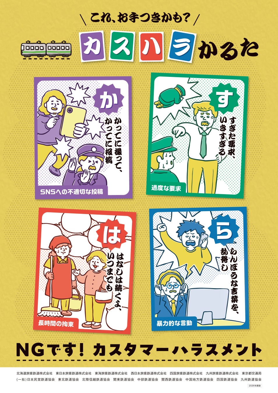 カスハラの防止啓発に関する鉄道事業者の取組みについて～今年度も鉄道事業者が共同で、カスハラ防止啓発に係るポスターを掲出します！～