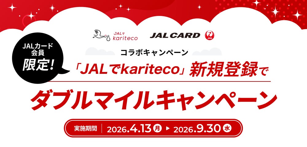 「JALでkariteco」ダブルマイルキャンペーン開始