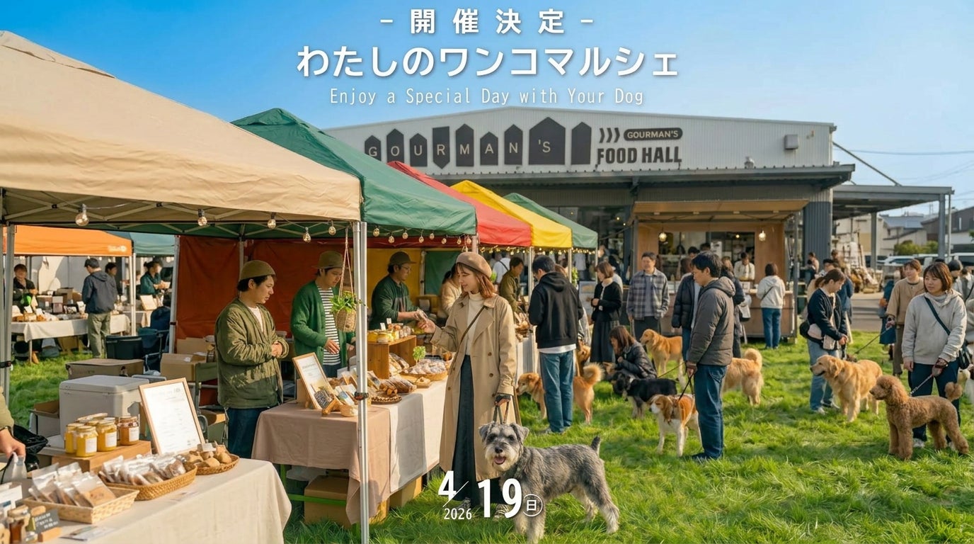 入場無料｜愛犬と1日遊べる「わたしのワンコマルシェ」4/19開催【大阪・岸和田】