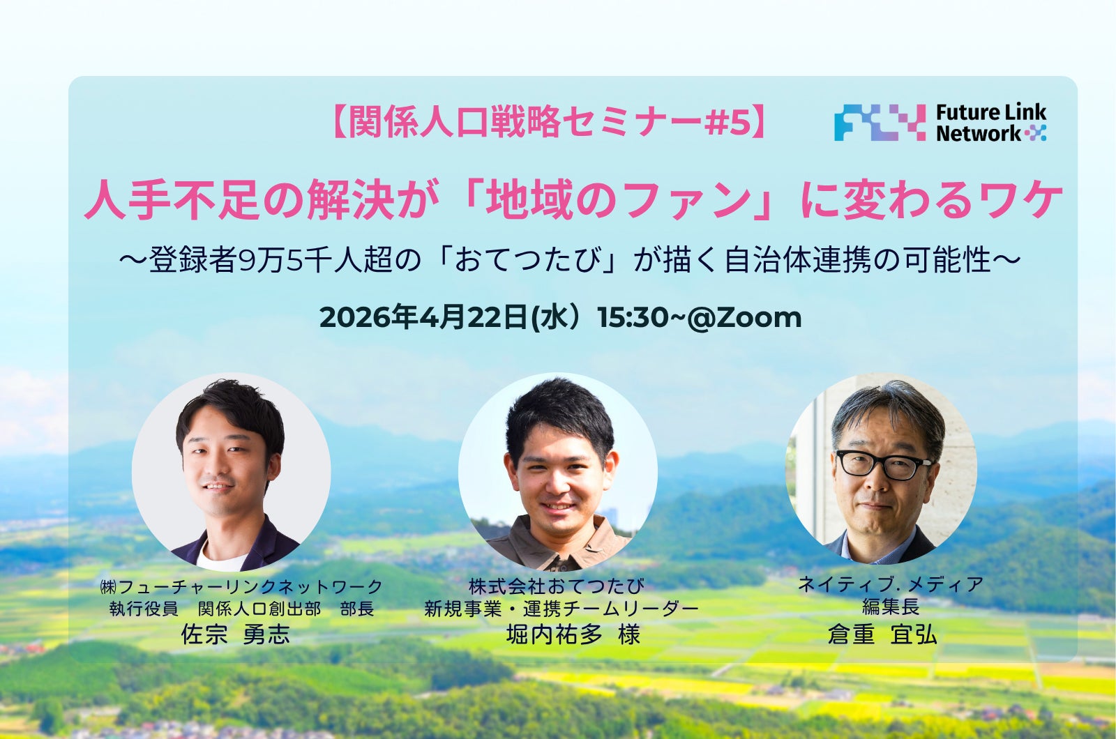 人手不足の解決が、地域のファンづくりにつながる｜おてつたび、4/22開催の関係人口創出セミナーに登壇
