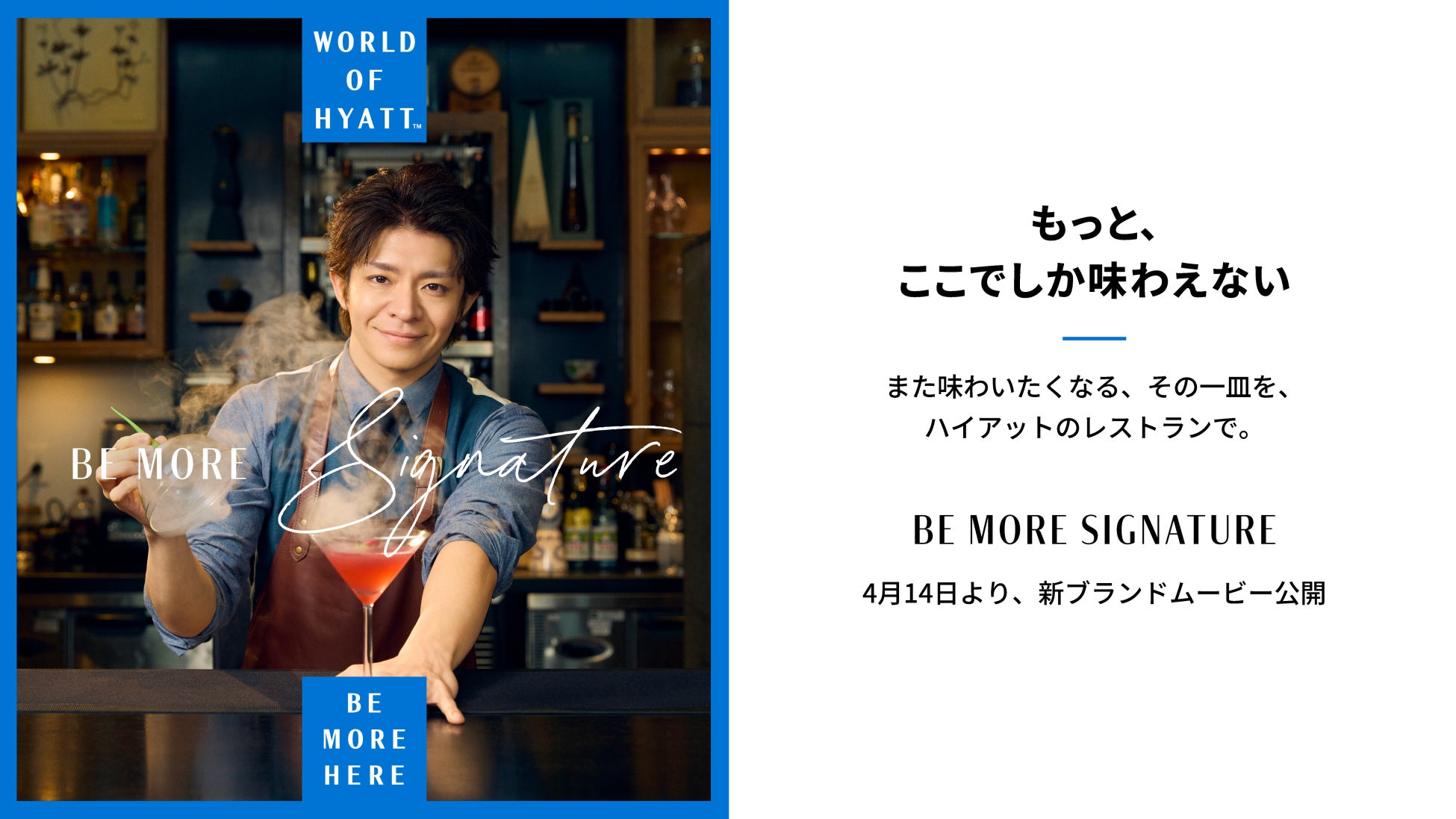 ワールド オブ ハイアット、アンバサダー岸優太さん、バーテンダー、サーバーなどホテルマン役に初挑戦！　新ブランドムービー公開「Be More Signature (もっと、ここでしか味わえない)」篇
