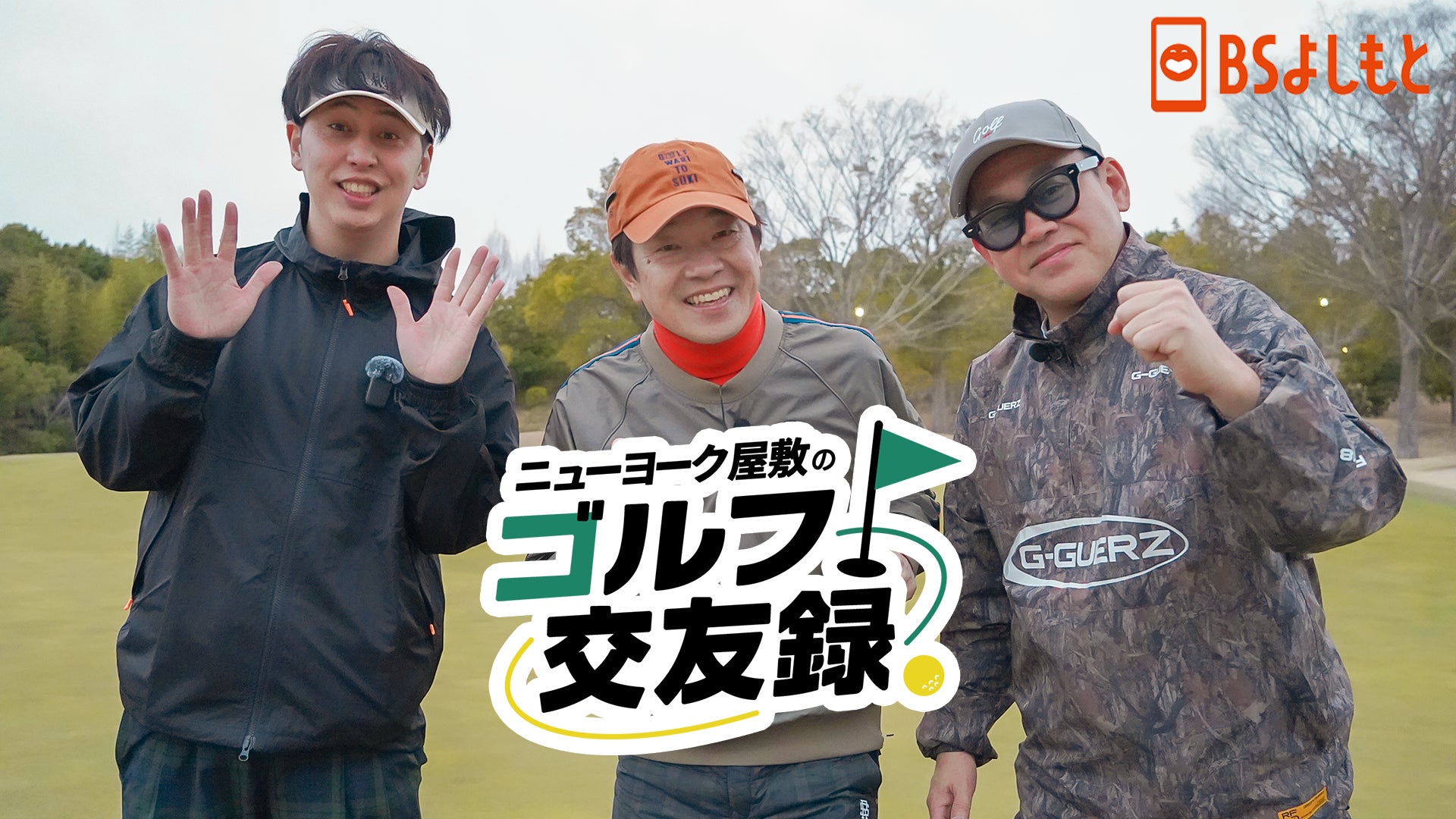 「ニューヨーク屋敷のゴルフチャンネル」がBSよしもとでレギュラー放送決定！ゲストは蛍原徹＆宮川大輔！【ニューヨーク屋敷のゴルフ交友録】