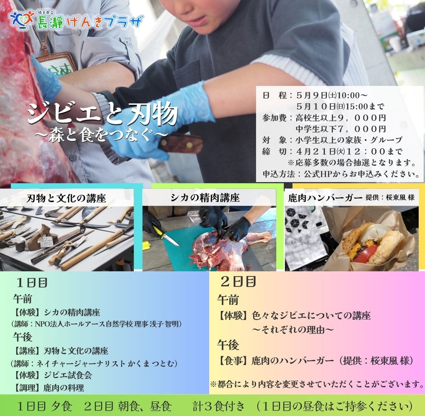 【埼玉・長瀞】「命をいただく」を五感で学ぶ。シカの精肉から調理までを体験する1泊2日「ジビエと刃物 ～森と食をつなぐ～」開催！