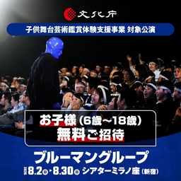 6歳～18歳を無料招待 ブルーマングループ2026新宿公演、文化庁支援事業に採択  