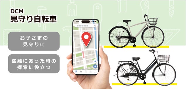 進学は、子どもの世界が広がる瞬間。家族みんなで見守れる自転車を、ＤＣＭが実現。