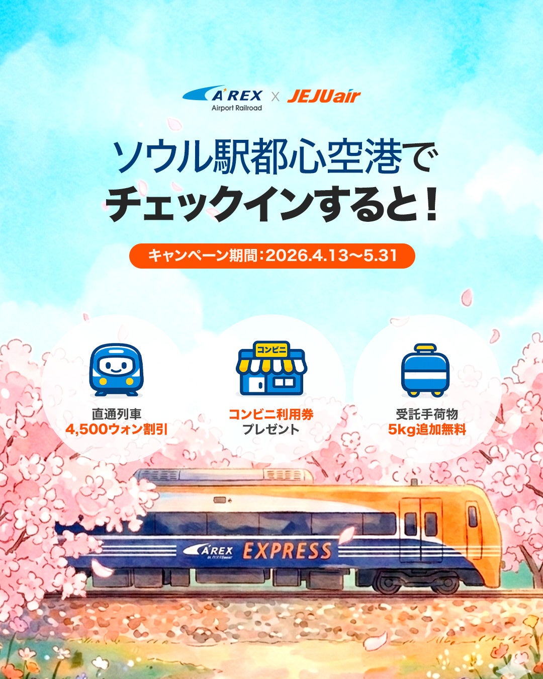 チェジュ航空、ソウル駅都心空港ターミナル利用で「手ぶら帰国」