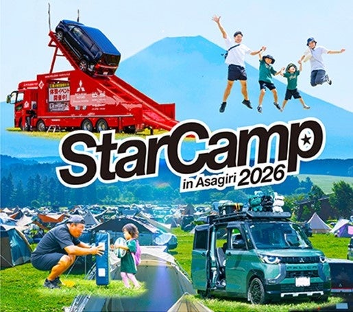 三菱自動車工業主催イベント「スターキャンプ2026 in 朝霧高原」に協力・出展