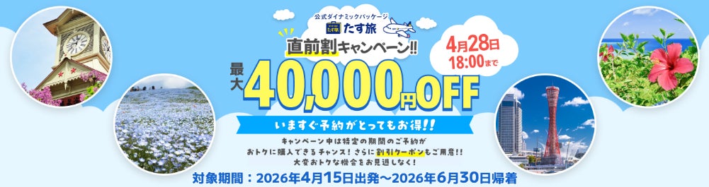 4月～6月限定【直前割キャンペーン！！】で最大14,000円OFFクーポンが利用可能！《スカイマーク公式》ダイナミックパッケージ（航空券＋ホテル）『たす旅』に直前予約もお任せ！