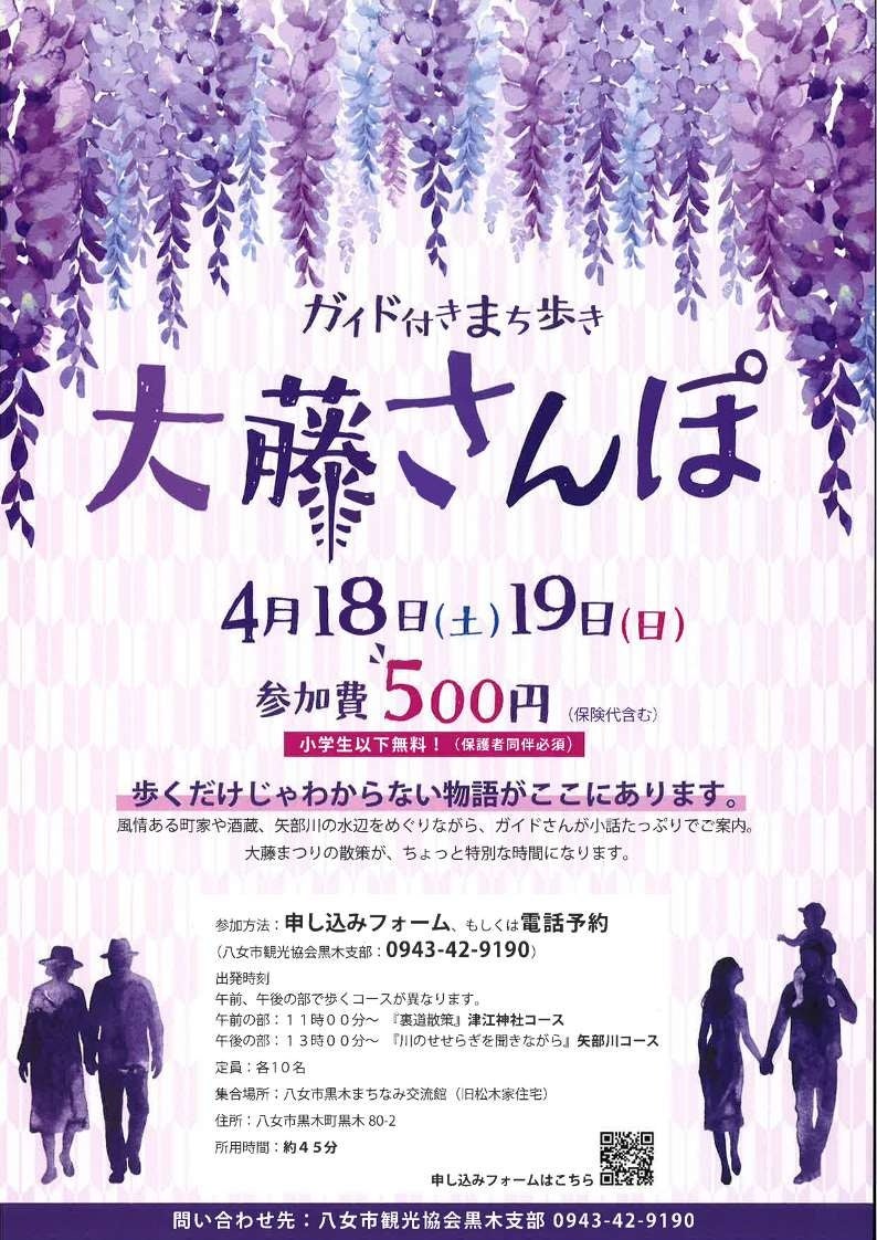 【福岡県八女市】45分間の町歩きツアー「大藤さんぽ」開催！