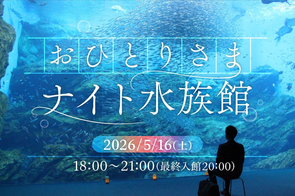 【仙台うみの杜水族館】夜の水族館で過ごす大人のひとり時間『おひとりさまナイト水族館』【２０２６年５月１６日（土）１８：００～２１：００】