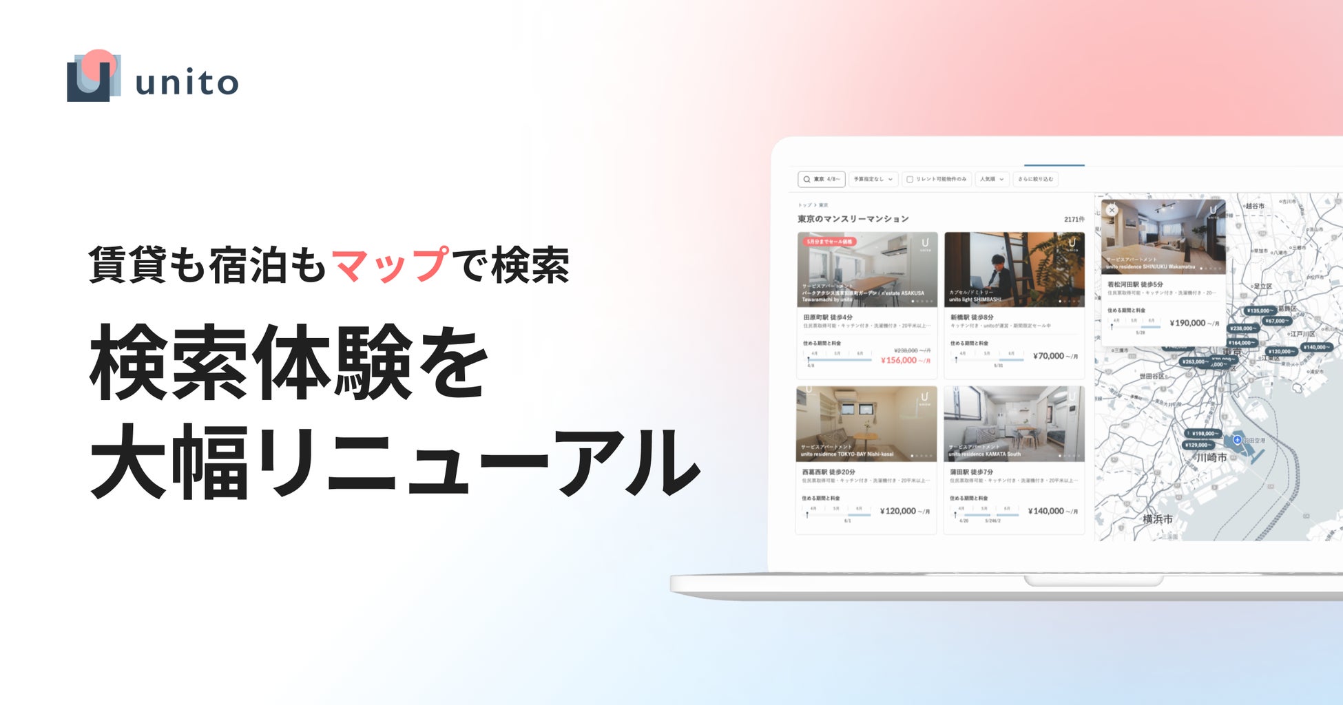 賃貸と宿泊のハイブリッドお部屋探しプラットフォーム「unito」、検索体験を大幅リニューアル