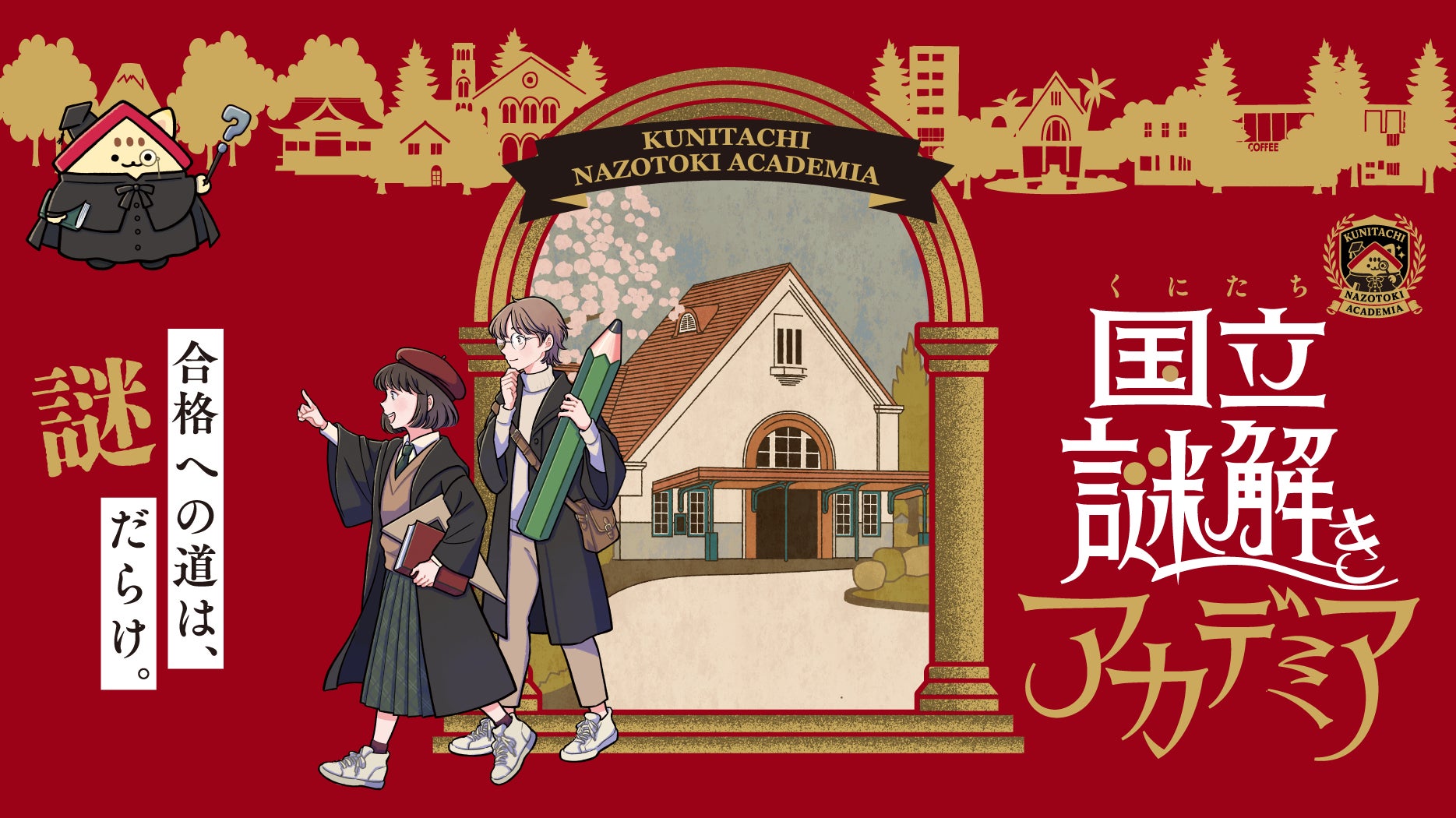 初回1,000キットが1日で配布終了！ 謎解き受験で合格めざせ！学園都市・国立で謎解きイベント「国立(くにたち)謎解きアカデミア」、ゴールデンウィーク初日4月29日（水・祝）より開催決定