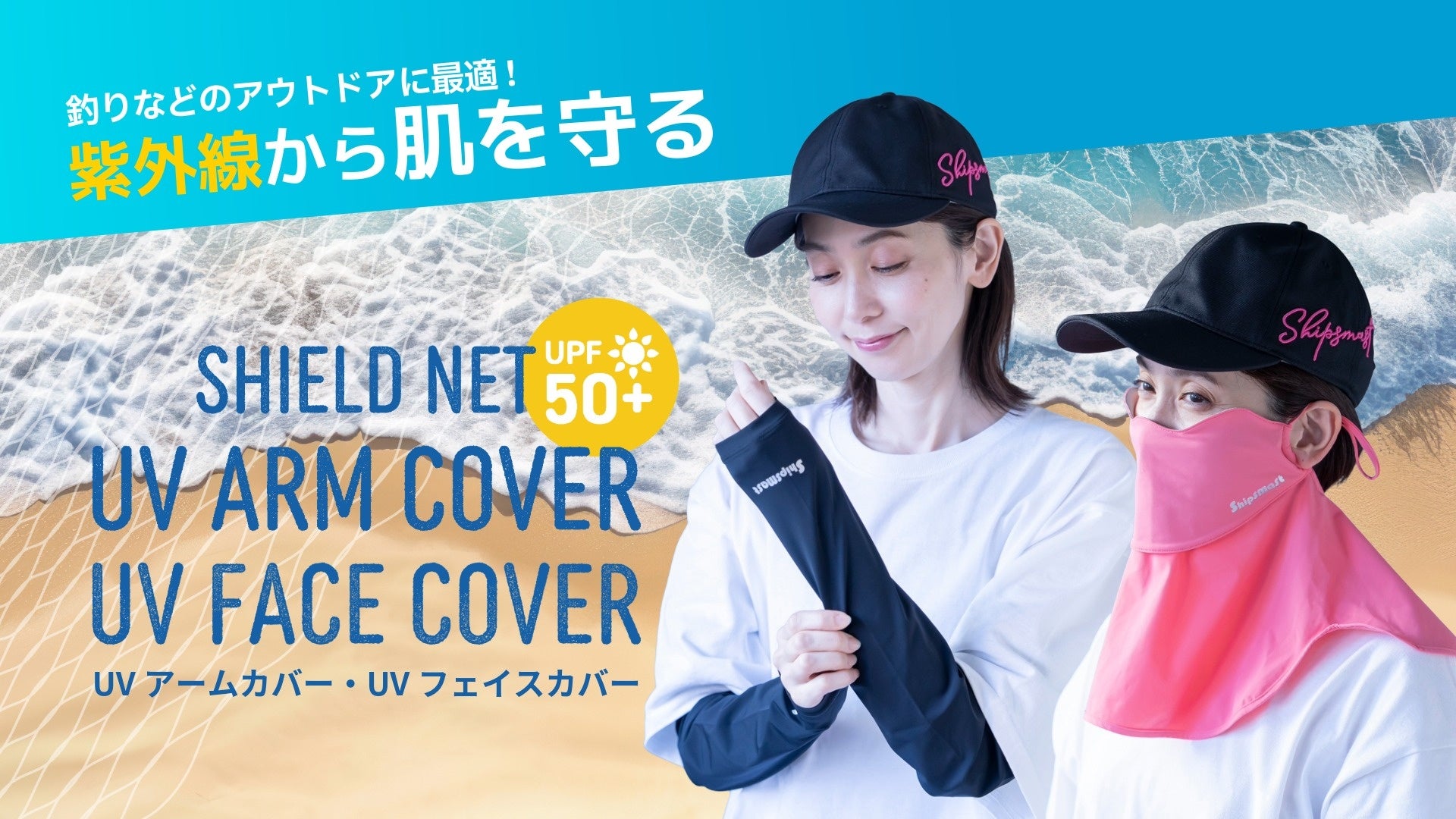 海を愛する釣りブランド「Shipsmast」からサステナブルなフェイスカバー＆アームカバー登場！