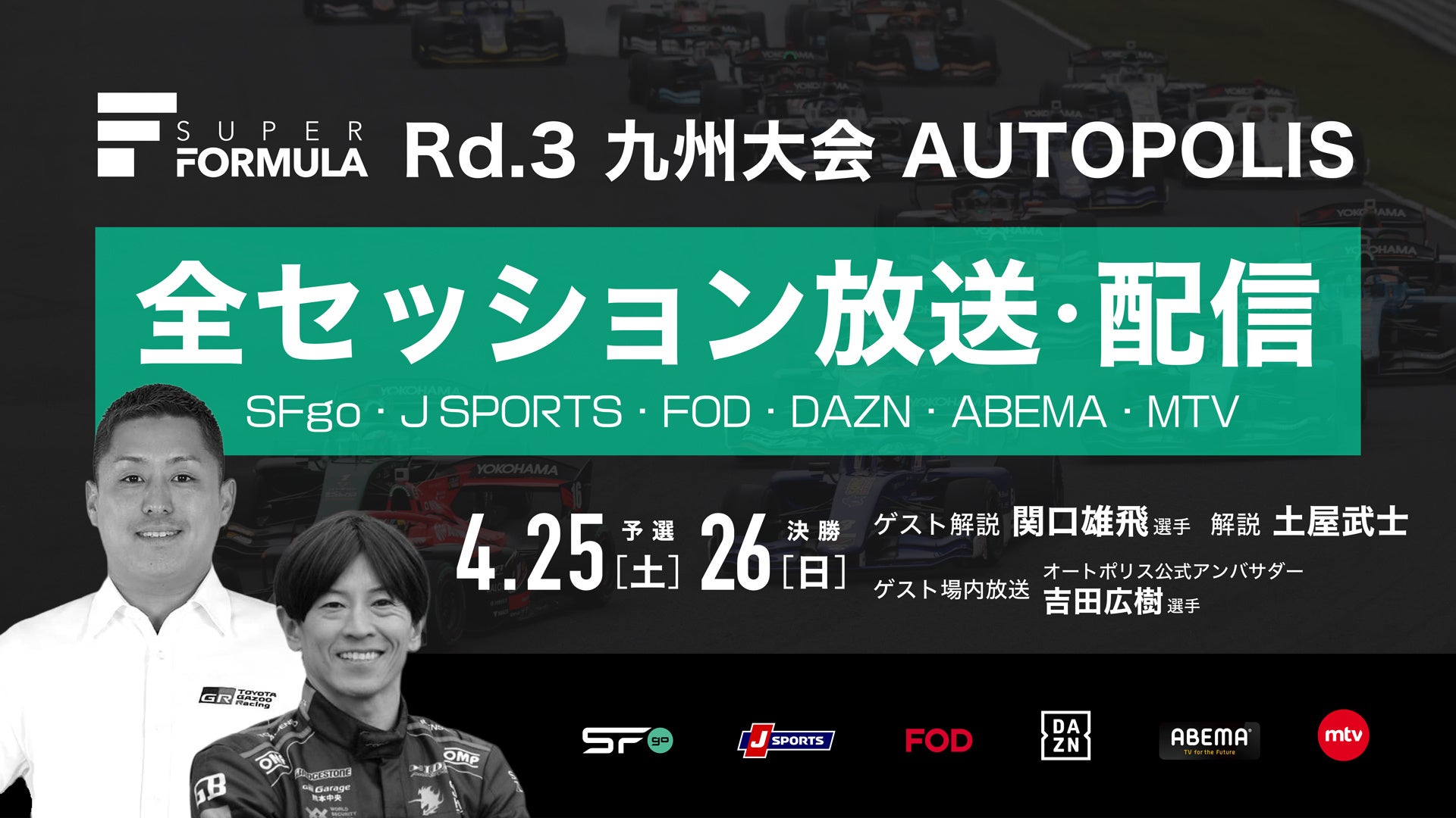 国内最⾼峰のモータースポーツ “SUPER FORMULA” 九州⼤会のゲスト解説は関⼝雄⾶選⼿に決定！4/25(⼟)・26(⽇) 2026年全⽇本スーパーフォーミュラ選⼿権第3戦