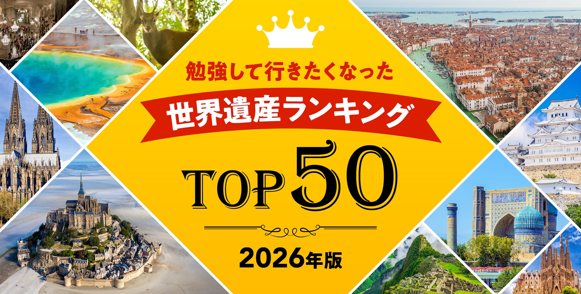 2026年版「勉強して行きたくなった」世界遺産ランキング TOP50を大公開！