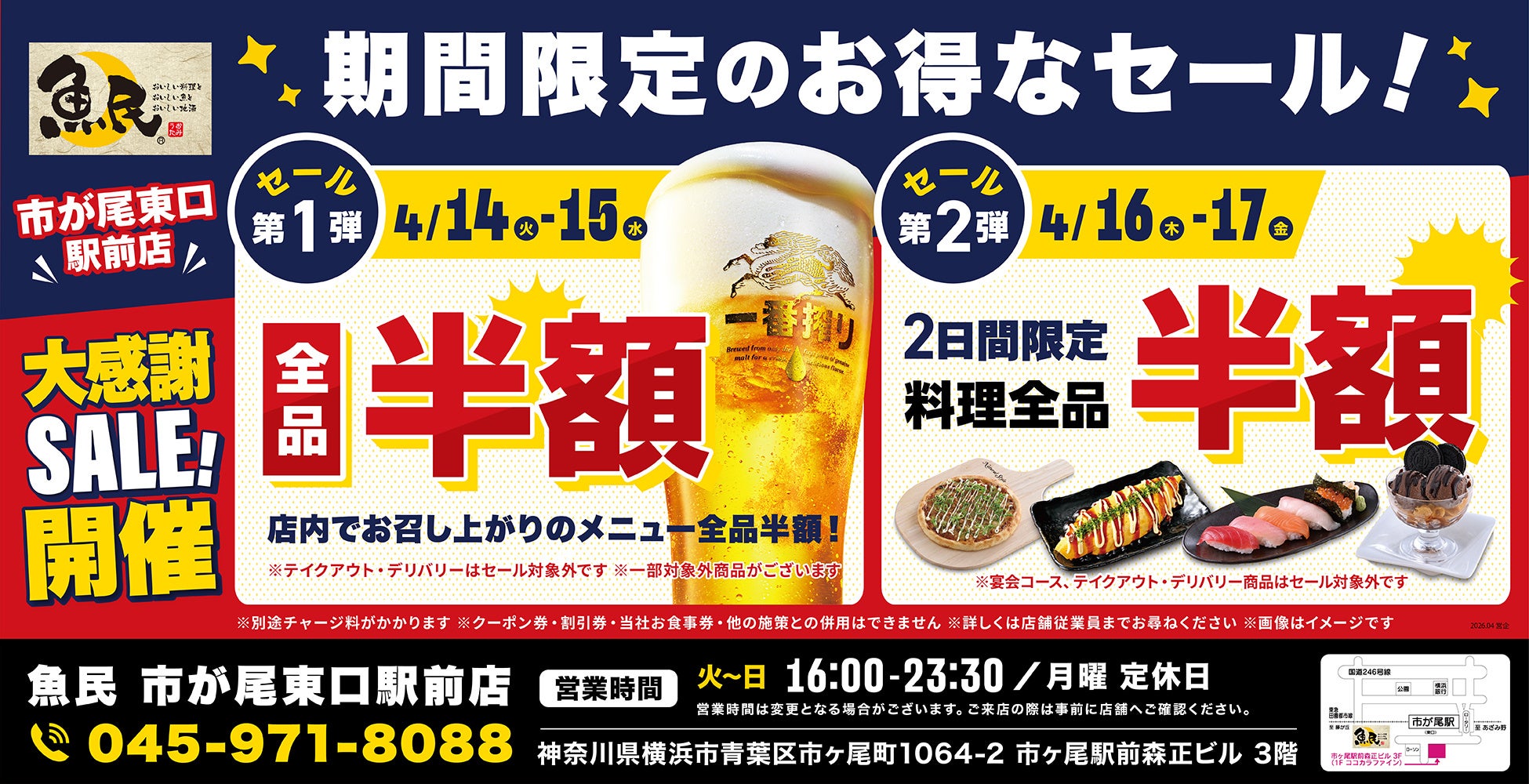 【お得な4日間！】神奈川県横浜市の「魚民 市が尾東口駅前店」で、4日間限定“半額”セールを実施！