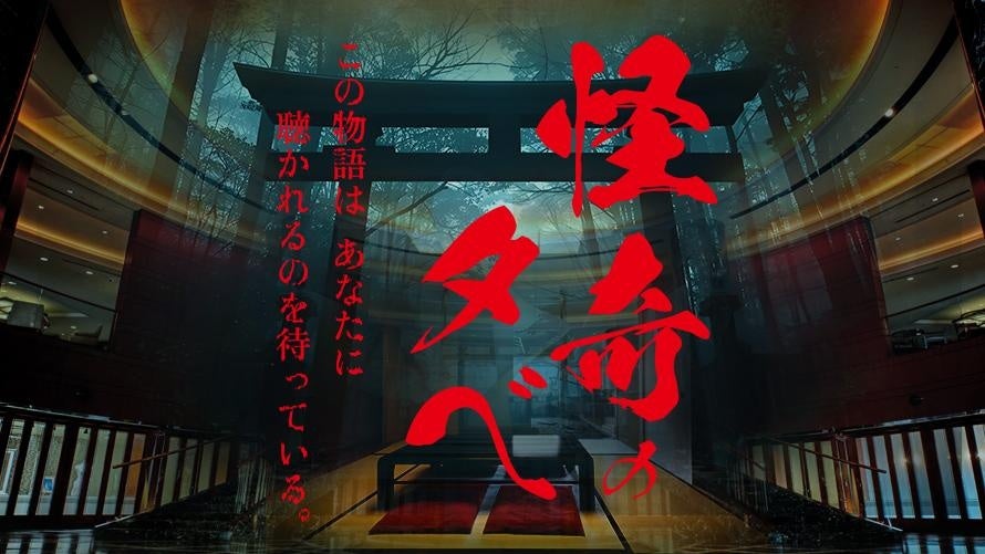 静寂に包まれた「無人の客室」が、一夜限りの怪談の舞台に。怪談ライブ「怪奇の夕べ – この物語は、あなたに聴かれるのを待っている」開催