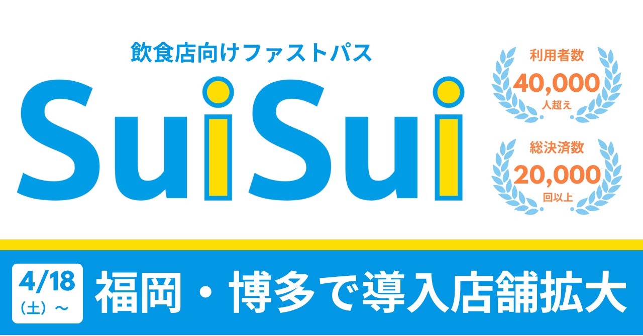博多の人気飲食店にてファストパスサービス『SuiSui』の本格導入開始