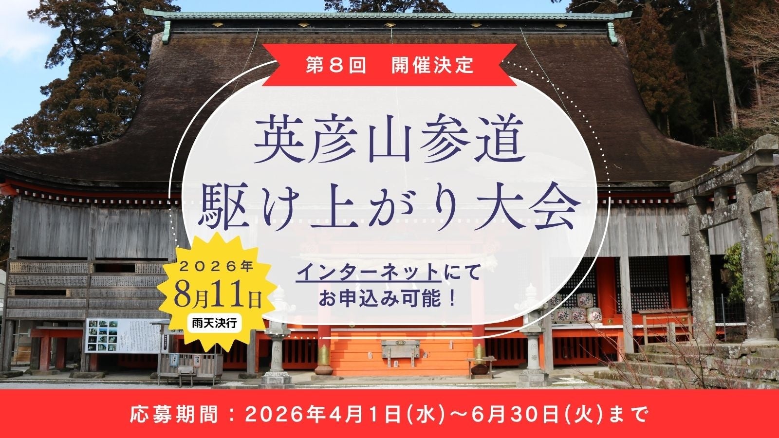 【参加者募集】英彦山の聖域を駆け抜けろ！「第8回 英彦山参道駆け上がり大会」8月11日に開催