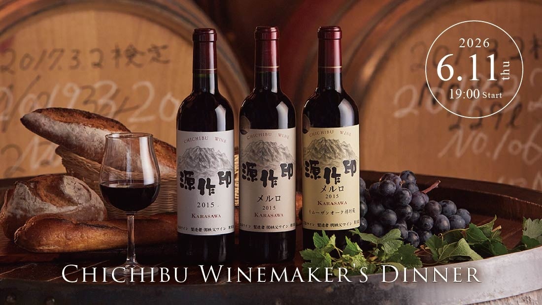 【ロイヤルパインズホテル浦和】埼玉県で最も歴史あるワイナリー「秩父ワイン」メーカーズディナーを6月11日(木)開催