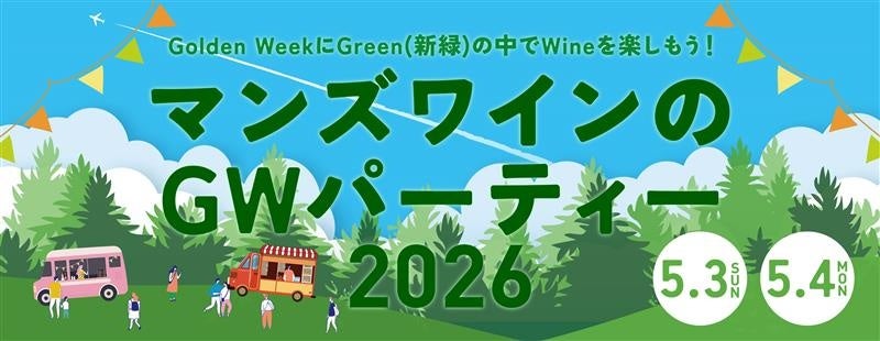 新緑に囲まれたワイナリーでワインを楽しむ「マンズワイン・GWパーティー2026」開催
