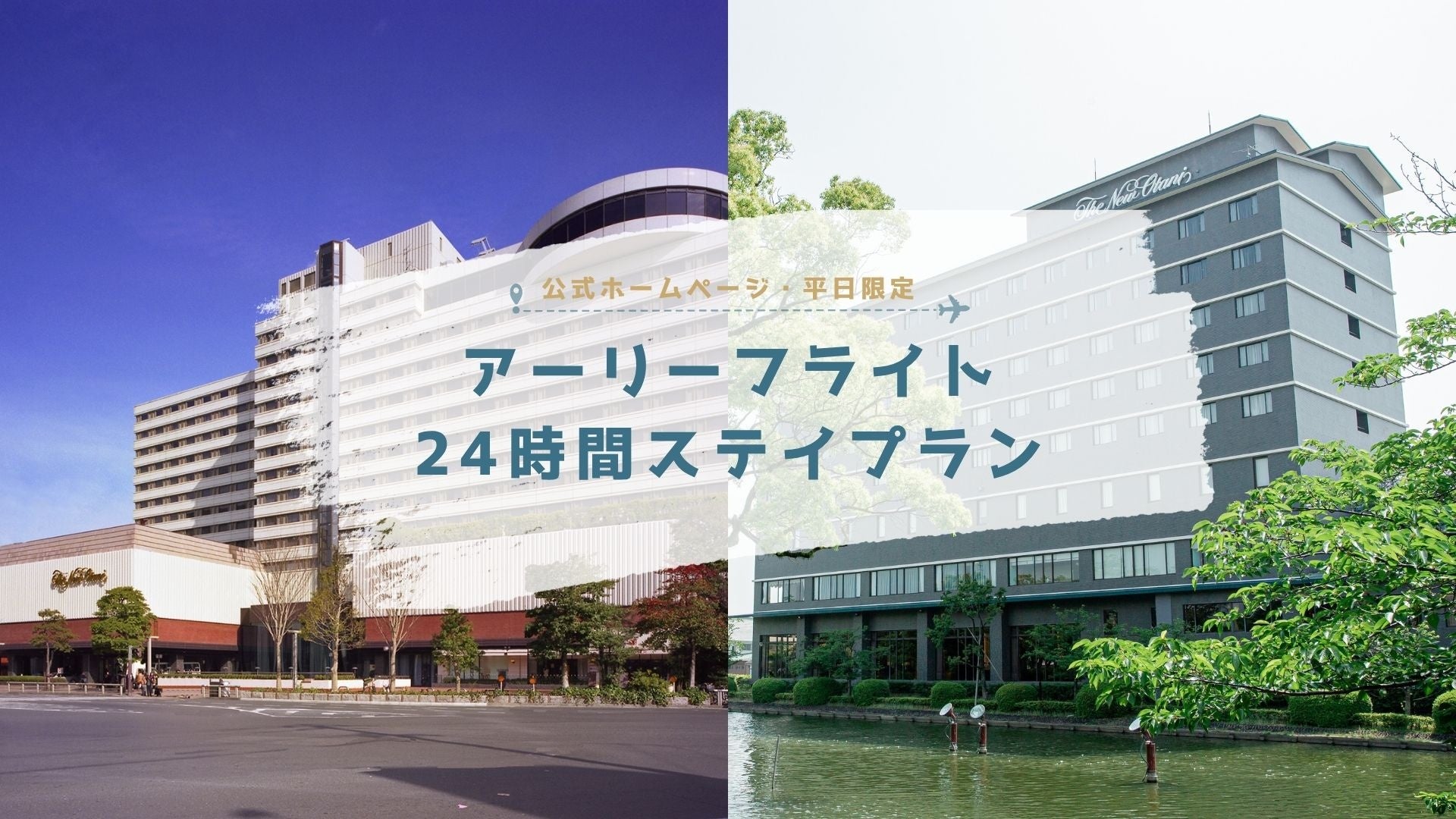 【ホテルニューオータニ博多・佐賀】平日限定｜最大24時間滞在可能。早朝チェックインで自由な時間を満喫「アーリーフライト24時間ステイ」販売開始のお知らせ