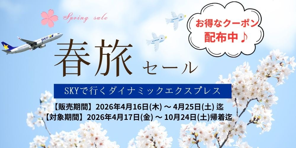 【10日間限定】最大35,000円OFF！GW・夏休み・秋の連休まで予約対象。「スカイマークで行く春旅セール」を開催！