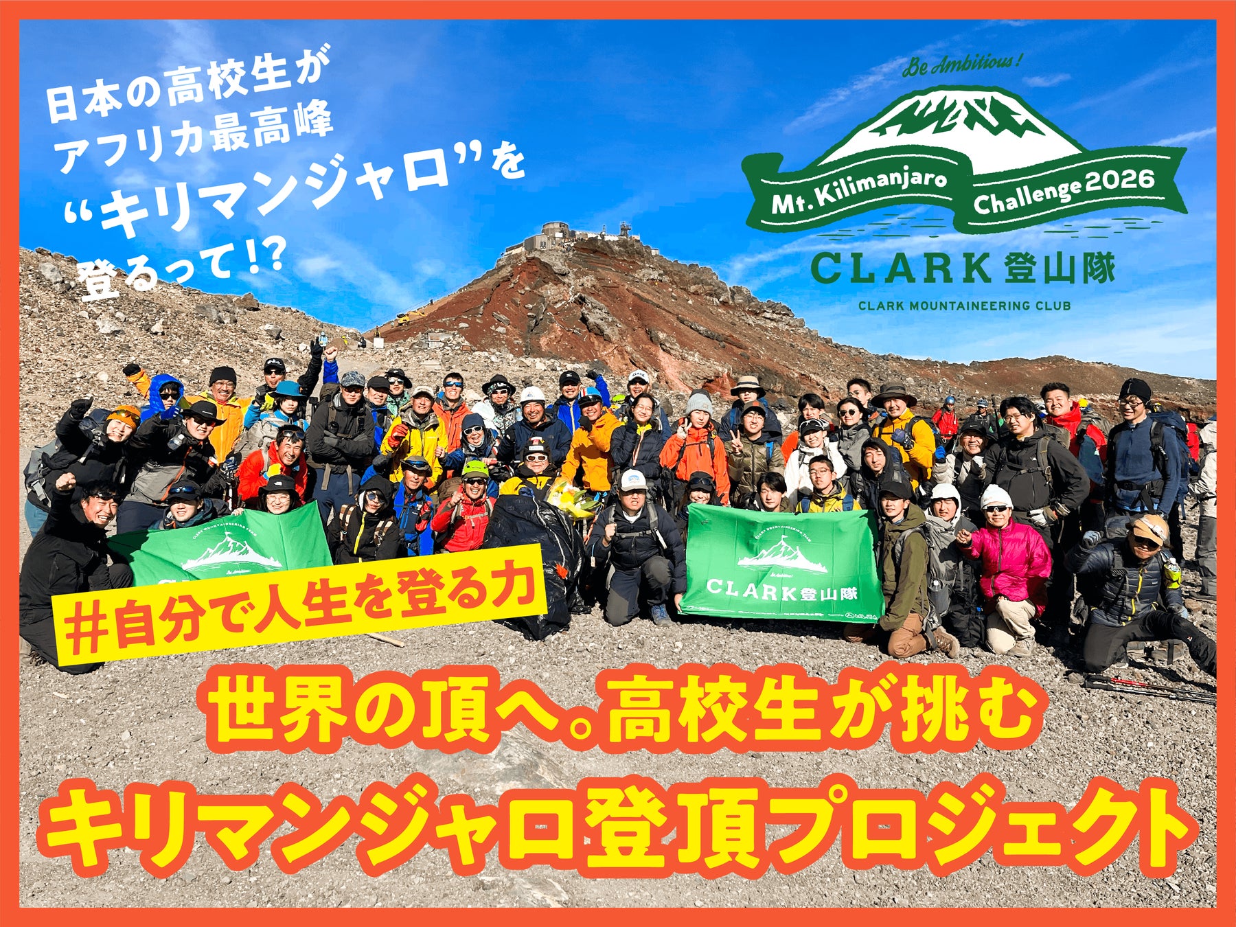 【4月15日開始！】三浦豪太隊長率いるクラーク記念国際高等学校登山隊による「世界の頂へ。高校生が挑むキリマンジャロ登頂プロジェクト 」をスポチュニティで実施！