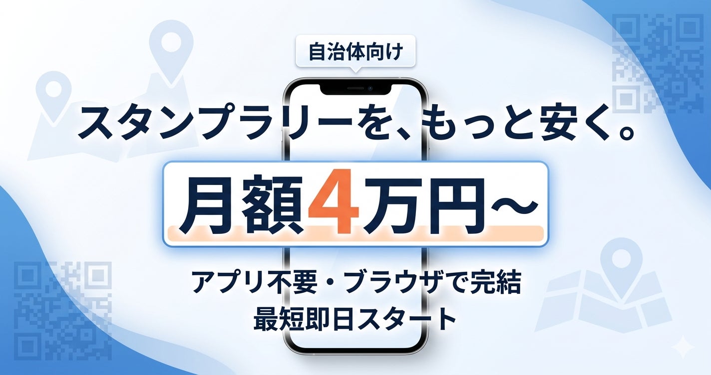 初期費用無料・月額4万円のデジタルスタンプラリー「らくらくラリー」を提供開始
