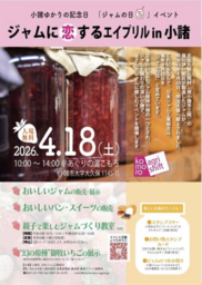 4月18日はジャムに恋する一日。春の祭典「ジャムに恋するエイプリル in 小諸 2026」開催！