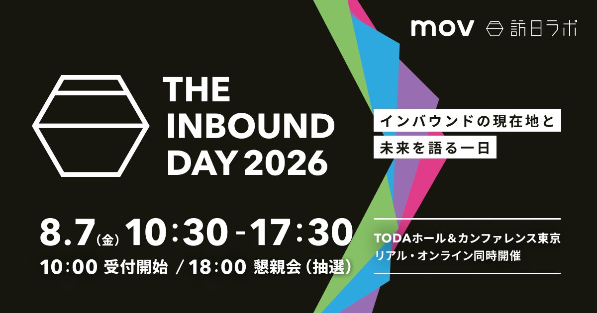 【2026/8/7開催】インバウンドカンファレンス「THE INBOUND DAY 2026」開催決定！訪日ラボが主催