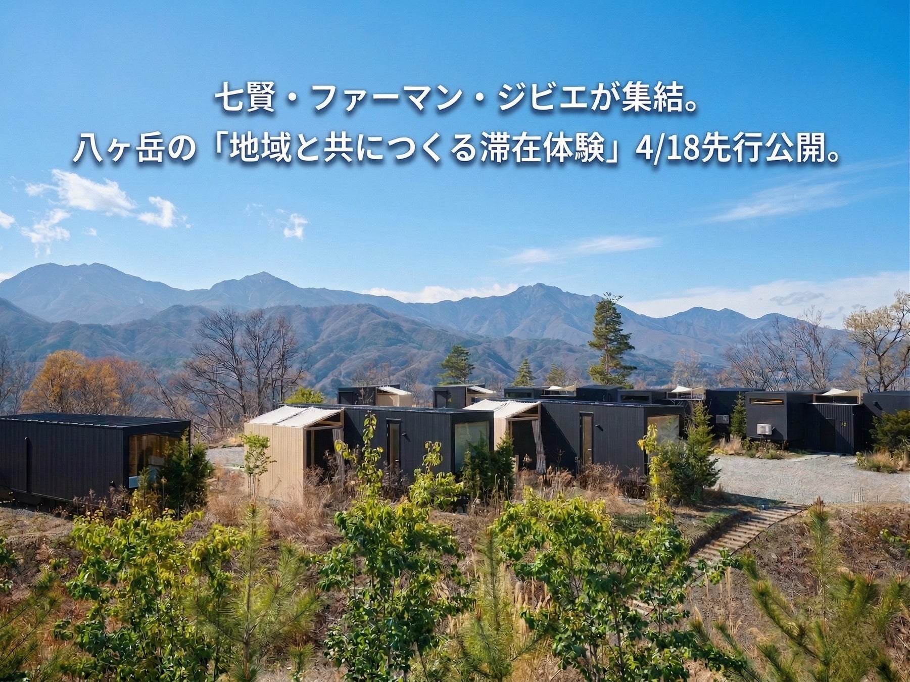 【山梨の精鋭が集結】銘酒『七賢』や有機農業『ファーマン』らと地域共生パートナーへ。八ヶ岳の新ホテル「BLANC」が、4/18に食と自然を融合させたレセプションを開催