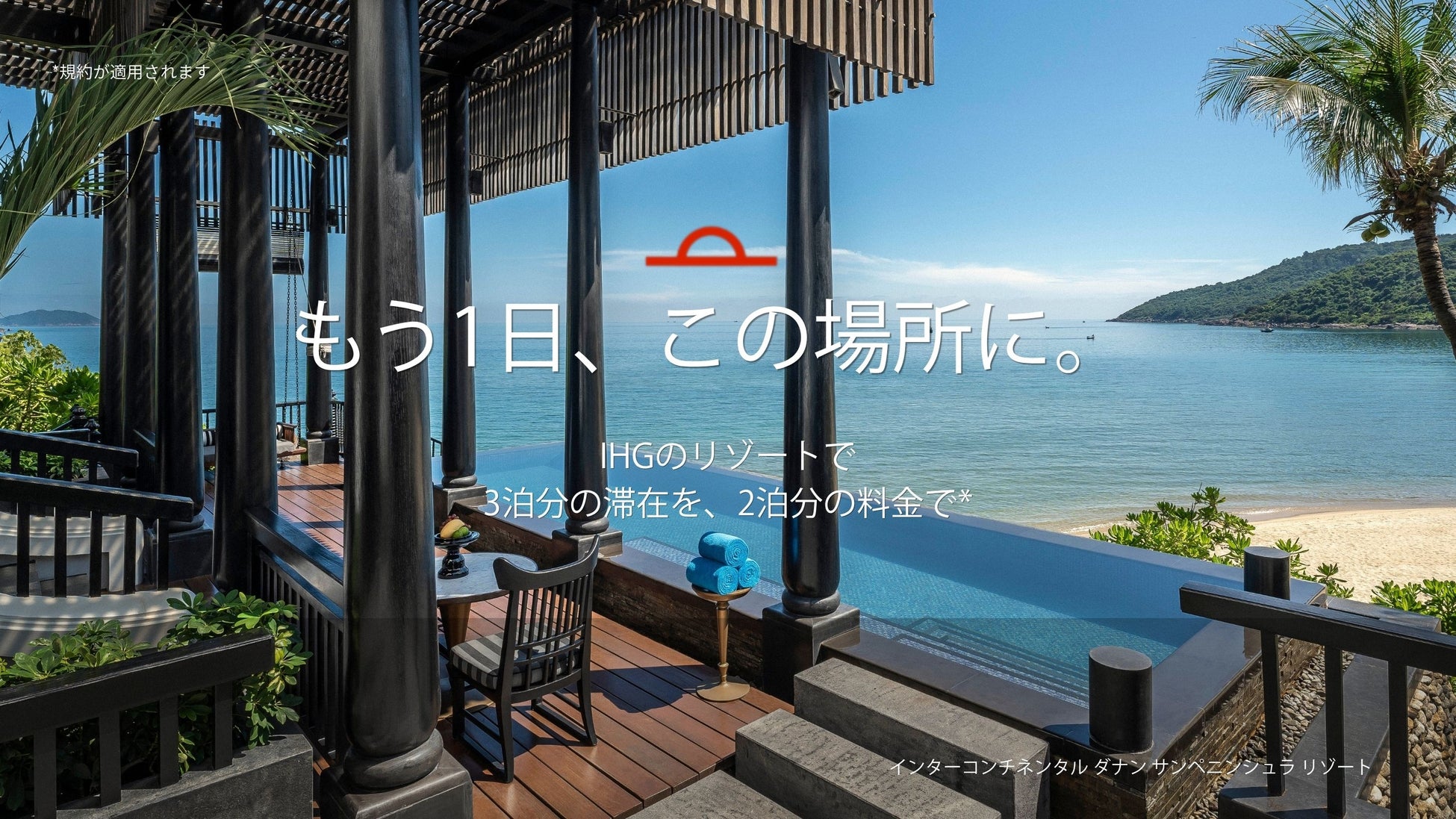 IHG、アジア太平洋の人気リゾートで期間限定のキャンペーンを実施 アジア太平洋地域「3連泊で1泊無料リゾートキャンペーン」