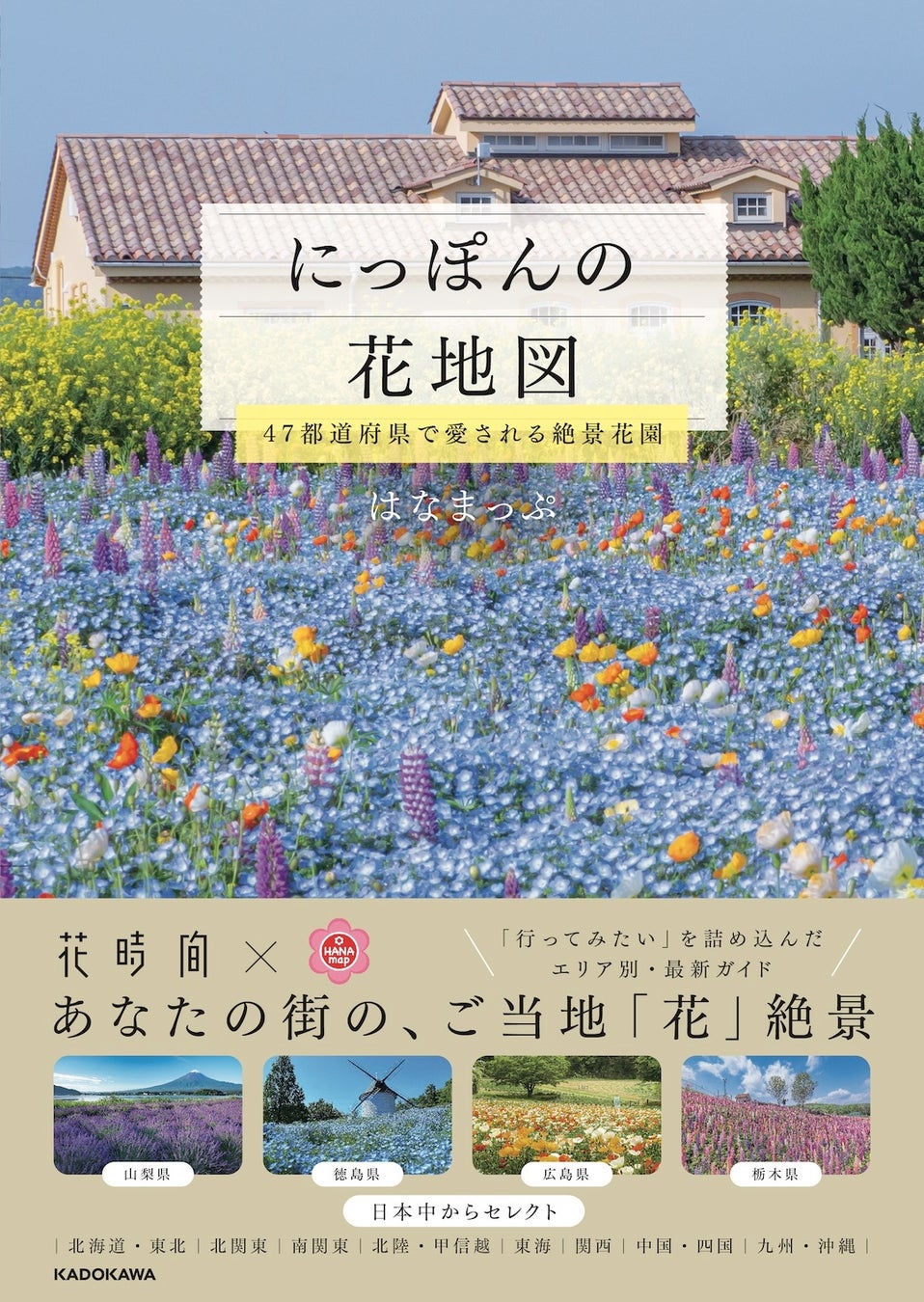 【日本全国の花絶景を収録】眺めるだけで癒やされる！ 『にっぽんの花地図 47都道府県で愛される絶景花園』が2026年4月15日（水）に発売！