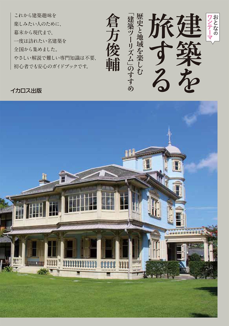 建築史家・倉方俊輔による旅先で建築を楽しむための一冊『建築を旅する　歴史と地域を楽しむ「建築ツーリズム」のすすめ』を発売