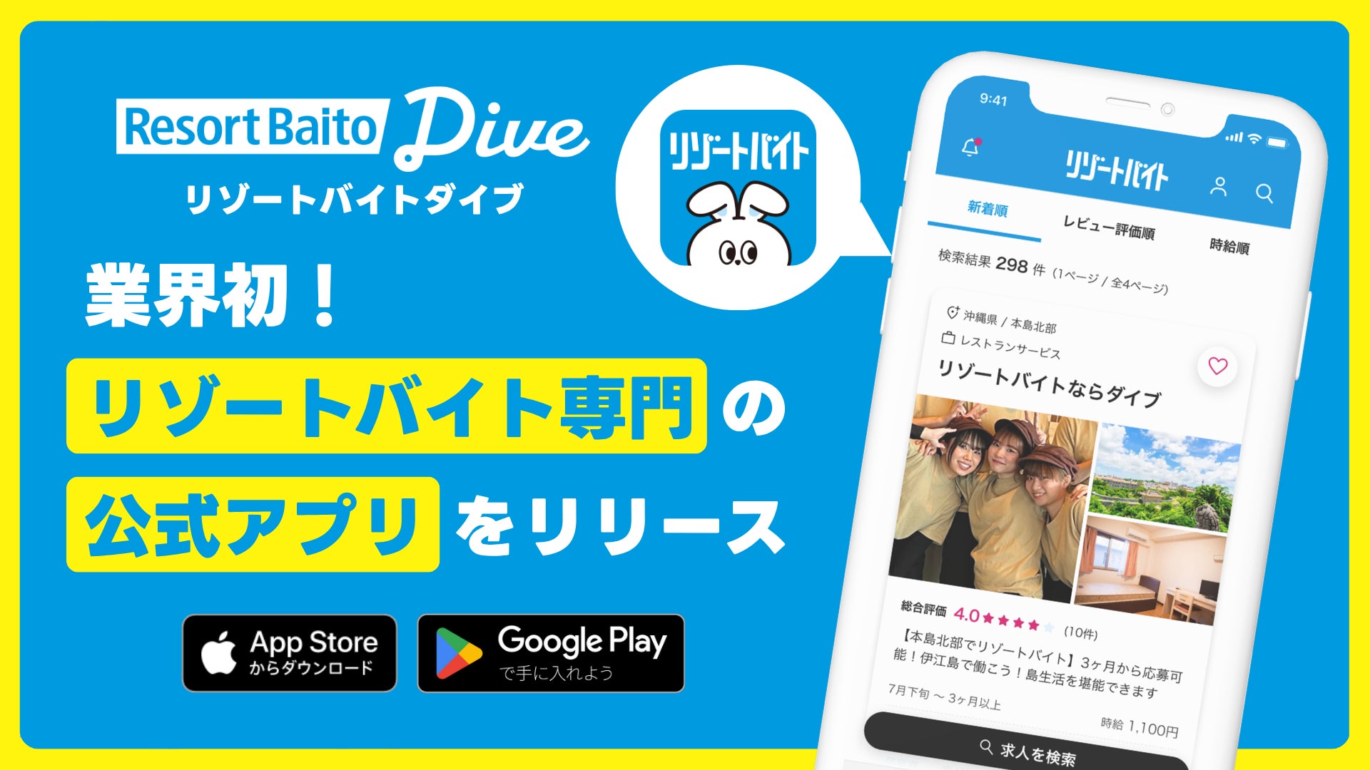 ＼業界初！リゾートバイト専門アプリついに誕生／ 求人掲載数No.1の『公式リゾートバイトアプリ』。日本全国の寮付き求人をサクッと検索。さらに業界No.1の口コミ掲載数で、自分に合った仕事が見つかる！