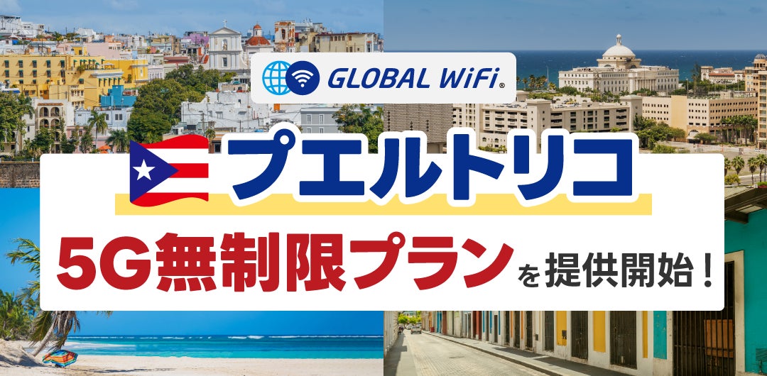 「グローバルWiFi®」５Ｇ対応エリアを拡大。プエルトリコで５Ｇ無制限プランの提供を開始。