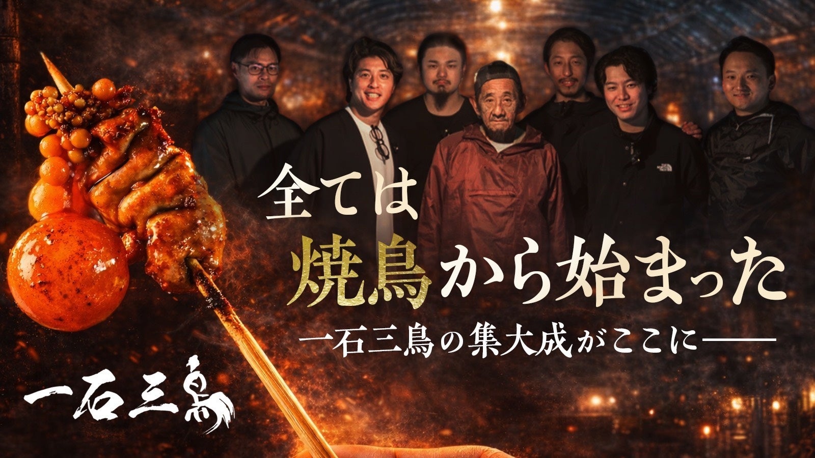 一石三鳥が新MAKUAKEプロジェクト「鳥影」を始動。原点回帰から“焼鳥の再定義”を。