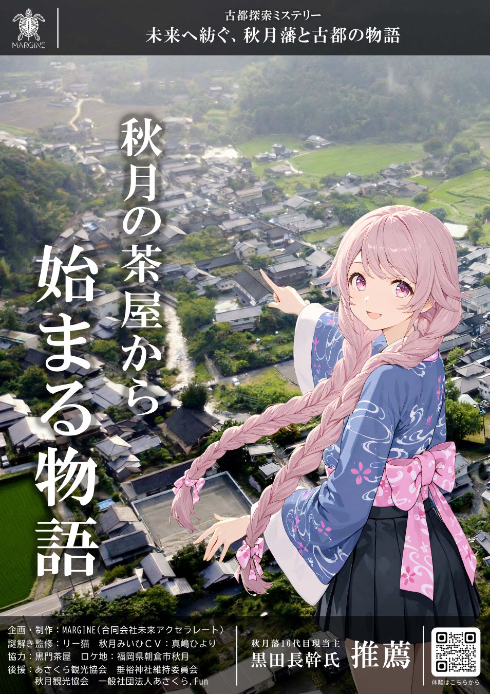 秋月藩現当主も推薦。古都・秋月の歴史を「謎解き」で旅する、新しい観光体験キット登場。