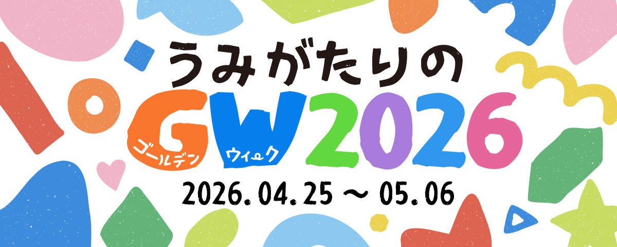 【上越市立水族博物館 うみがたり】うみがたりのGW２０２６【２０２６年４月２５日（土）〜５月６日（水・祝）】