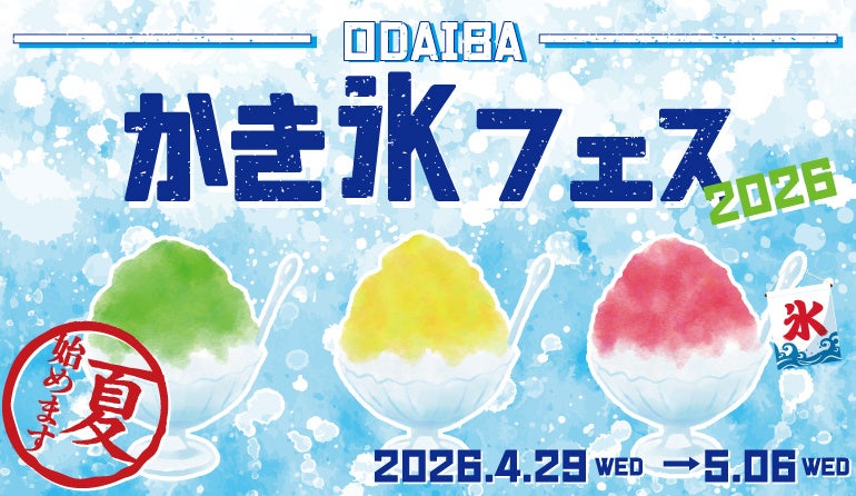 GWに夏を先取り！SNS映え間違いなしの様々なかき氷が楽しめる8日間 「ODAIBA かき氷フェス2026」開催！