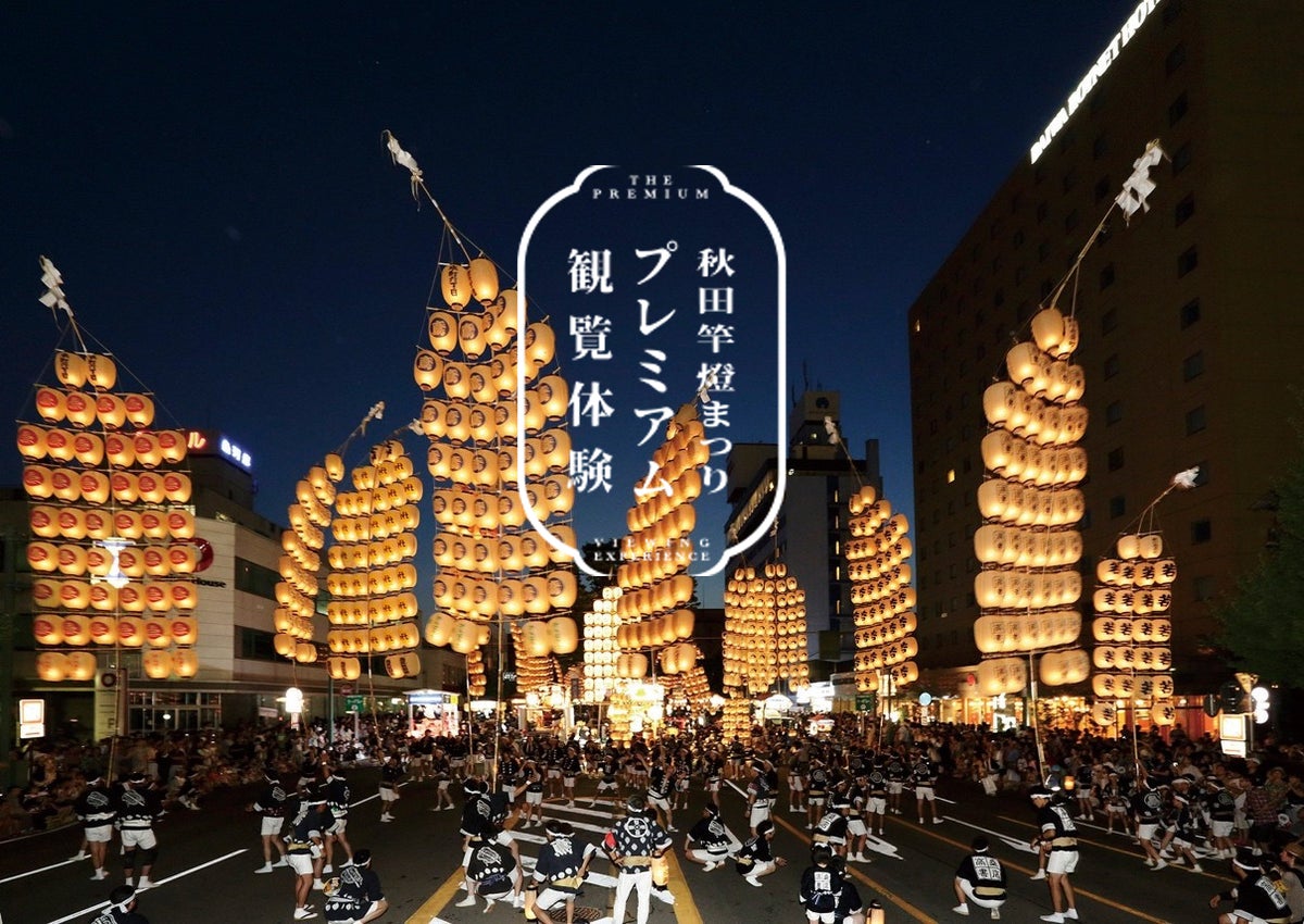 秋田竿燈まつりプレミアム観覧体験に新プラン登場！