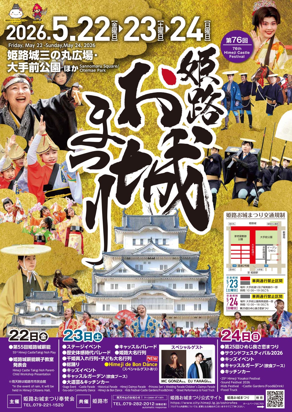 第76回姫路お城まつりを5月22日（金曜日）から5月24日（日曜日）の3日間開催します！