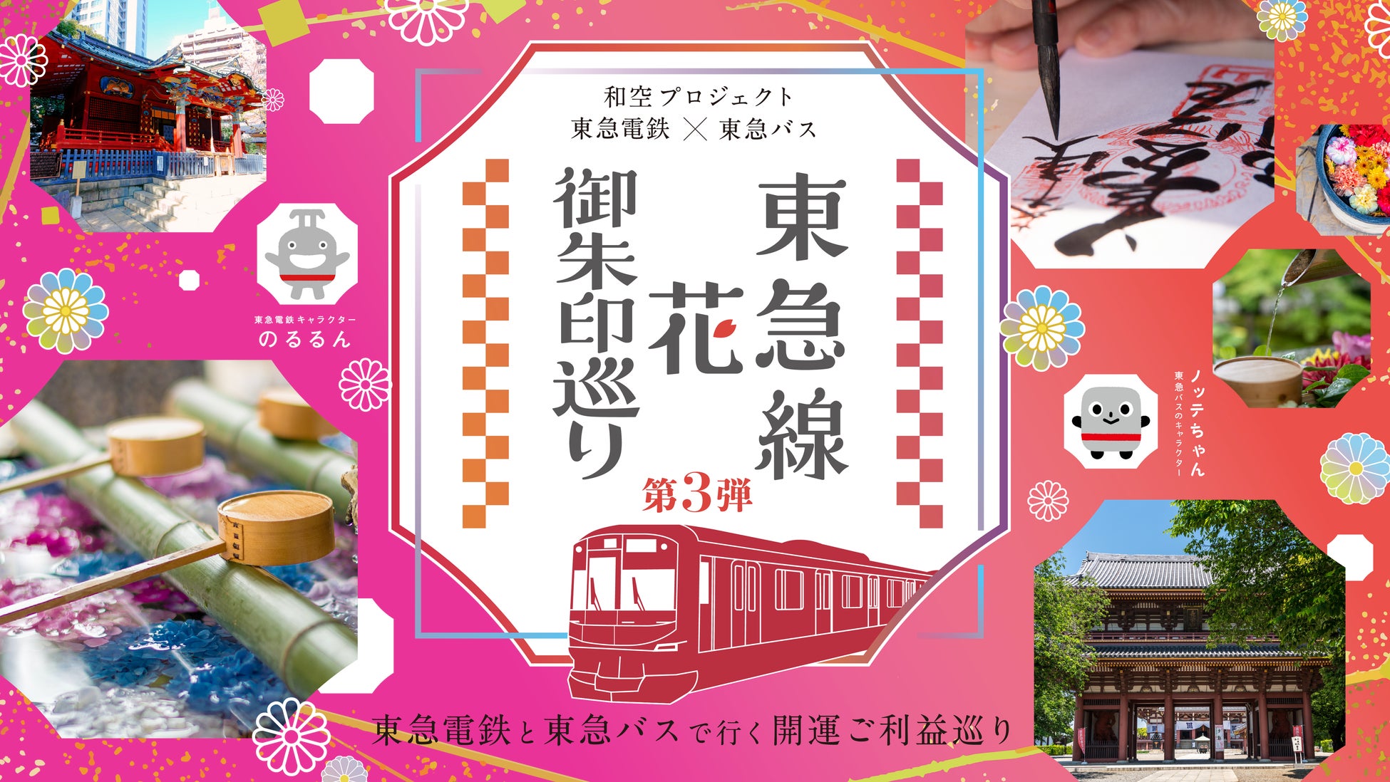 東急線・東急バス沿線の55寺社を巡る「東急線花御朱印巡り第3弾」を4月25日から開催決定