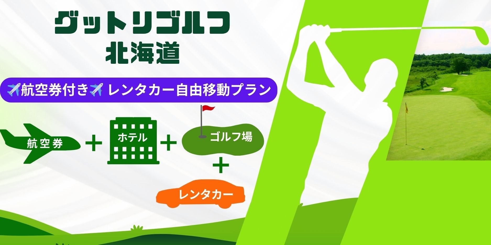レンタカーで、お得にGO！航空券＋ホテル＋ゴルフ＋レンタカー　ぜんぶ込みのグットリALLフリーゴルフパック！